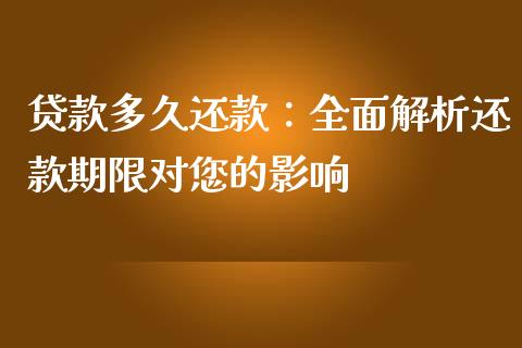 贷款多久还款：全面解析还款期限对您的影响_https://cj002.lansai.wang_股市问答_第1张
