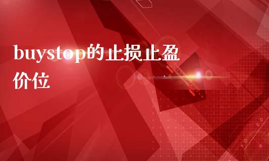 buystop的止损止盈价位_https://cj002.lansai.wang_保险问答_第1张