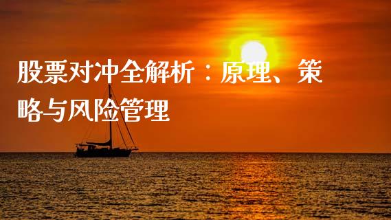 股票对冲全解析：原理、策略与风险管理_https://cj002.lansai.wang_财经百问_第1张