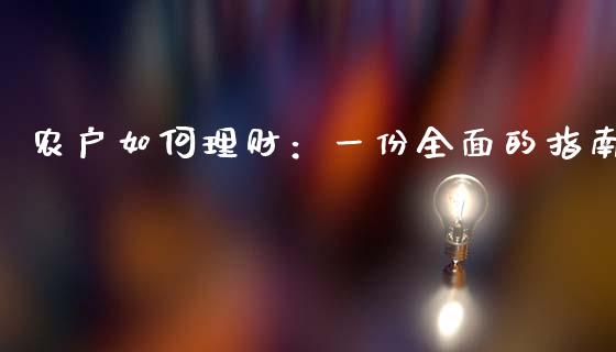 农户如何理财：一份全面的指南_https://cj002.lansai.wang_会计问答_第1张