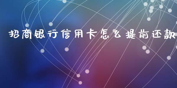 招商银行信用卡怎么提前还款_https://cj002.lansai.wang_金融问答_第1张