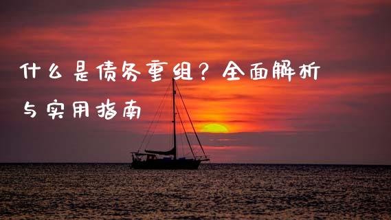 什么是债务重组？全面解析与实用指南_https://cj002.lansai.wang_股市问答_第1张