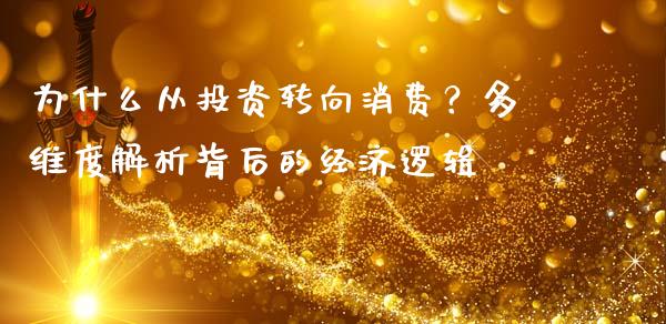 为什么从投资转向消费？多维度解析背后的经济逻辑_https://cj002.lansai.wang_理财问答_第1张