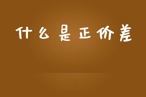 什么是正价差_会计问答_第1张_财经百问网 什么是正价差_https://cj002.lansai.wang_会计问答_第1张