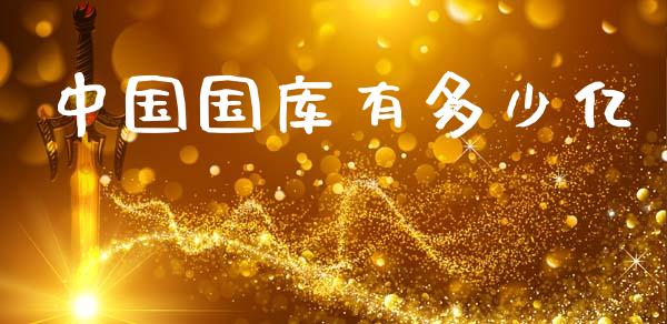 中国国库有多少亿_https://cj002.lansai.wang_财经百问_第1张