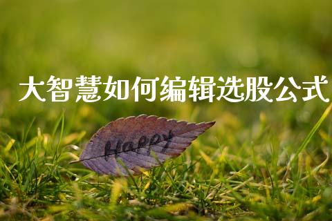 大智慧如何编辑选股公式_https://cj002.lansai.wang_股市问答_第1张