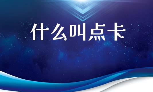 什么叫点卡_https://cj002.lansai.wang_理财问答_第1张