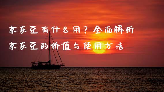 京东豆有什么用？全面解析京东豆的价值与使用方法_https://cj002.lansai.wang_期货问答_第1张