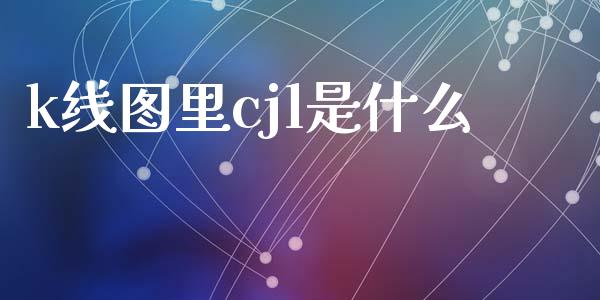 k线图里cjl是什么_https://cj002.lansai.wang_期货问答_第1张