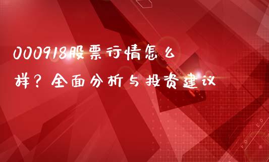 000918股票行情怎么样？全面分析与投资建议_https://cj002.lansai.wang_股市问答_第1张