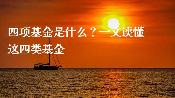 四项基金是什么？一文读懂这四类基金_https://cj002.lansai.wang_财经百问_第1张