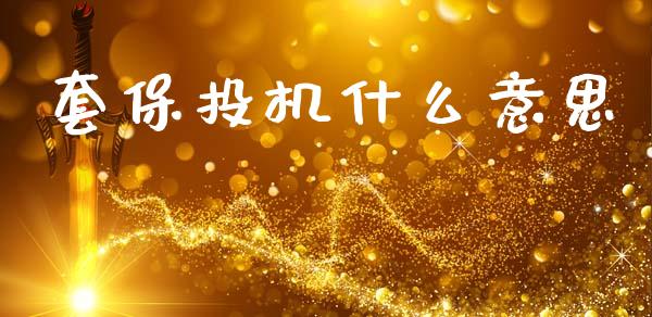 套保投机什么意思_财经问答_第1张_财经百问网 套保投机什么意思_https://cj002.lansai.wang_财经问答_第1张