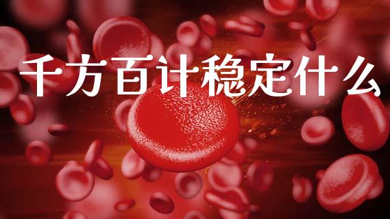 千方百计稳定什么_https://cj002.lansai.wang_期货问答_第1张