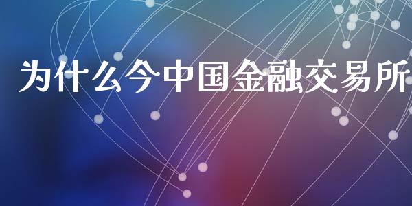 为什么今中国金融交易所_https://cj002.lansai.wang_理财问答_第1张