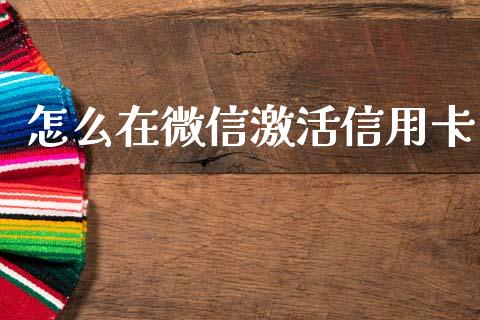 怎么在微信激活信用卡_https://cj002.lansai.wang_金融问答_第1张