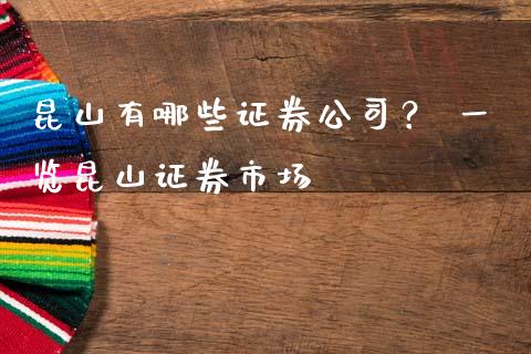 昆山有哪些证券公司？ 一览昆山证券市场_https://cj002.lansai.wang_保险问答_第1张