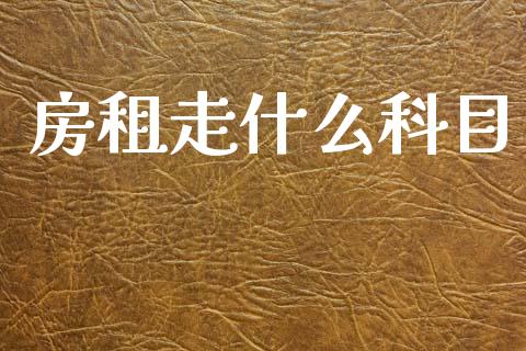 房租走什么科目_https://cj002.lansai.wang_会计问答_第1张