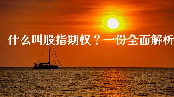 什么叫股指期权?一份全面解析_会计问答_第1张_财经百问网 什么叫股指期权?一份全面解析_https://cj002.lansai.wang_会计问答_第1张