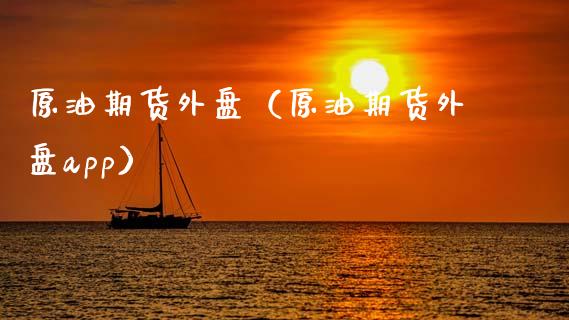 原油期货外盘（原油期货外盘app）_https://cj002.lansai.wang_金融问答_第1张
