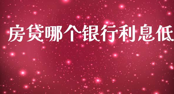 房贷哪个银行利息低_https://cj002.lansai.wang_理财问答_第1张
