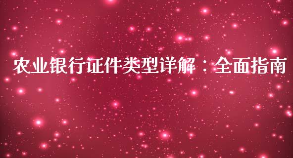 农业银行证件类型详解：全面指南_https://cj002.lansai.wang_会计问答_第1张