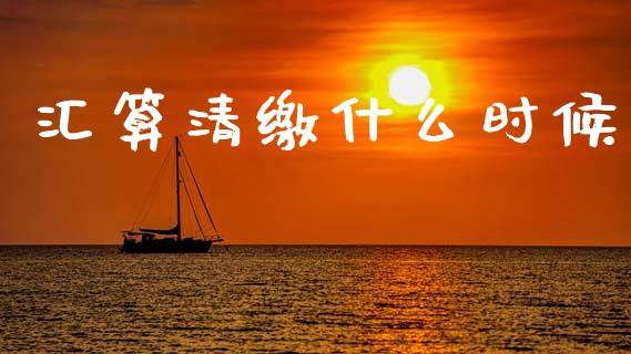 汇算清缴什么时候_https://cj002.lansai.wang_会计问答_第1张