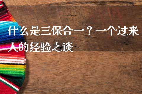 什么是三保合一？一个过来人的经验之谈_https://cj002.lansai.wang_财经百问_第1张