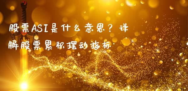 股票ASI是什么意思？详解股票累积摆动指标_https://cj002.lansai.wang_保险问答_第1张