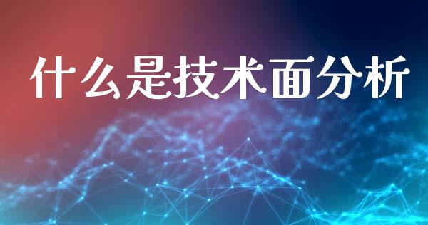 什么是技术面分析_https://cj002.lansai.wang_财经问答_第1张