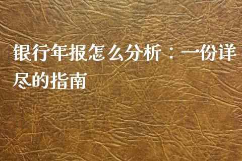 银行年报怎么分析：一份详尽的指南_https://cj002.lansai.wang_财经问答_第1张