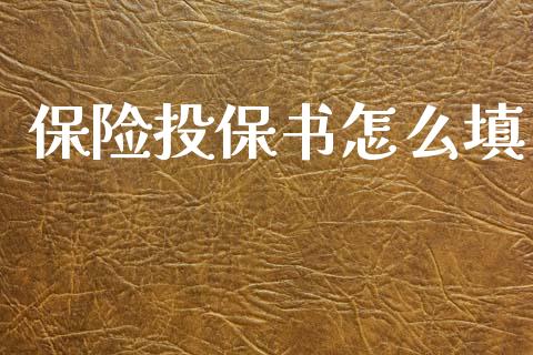 保险投保书怎么填_https://cj002.lansai.wang_保险问答_第1张