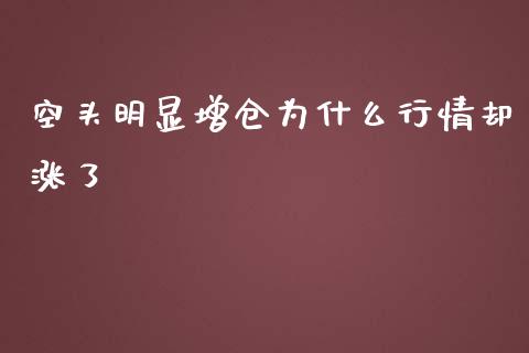 空头明显增仓为什么行情却涨了_https://cj002.lansai.wang_财经百问_第1张