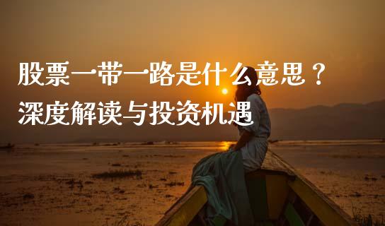 股票一带一路是什么意思？深度解读与投资机遇_https://cj002.lansai.wang_理财问答_第1张