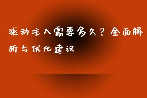 驱动注入需要多久？全面解析与优化建议_https://cj002.lansai.wang_股市问答_第1张