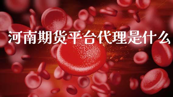 河南期货平台代理是什么_理财问答_第1张_财经百问网 河南期货平台代理是什么_https://cj002.lansai.wang_理财问答_第1张
