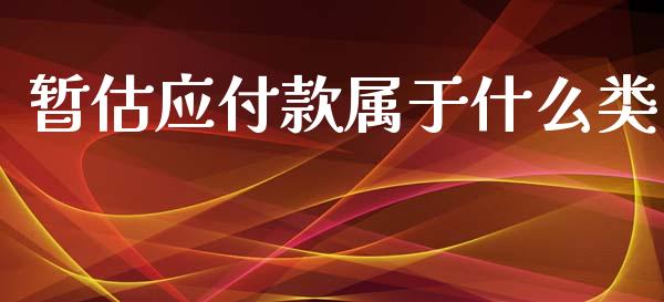 暂估应付款属于什么类_https://cj002.lansai.wang_会计问答_第1张