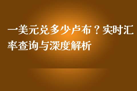 一美元兑多少卢布?实时汇率查询与深度解析_理财问答_第1张_财经百问网 一美元兑多少卢布?实时汇率查询与深度解析_https://cj002.lansai.wang_理财问答_第1张