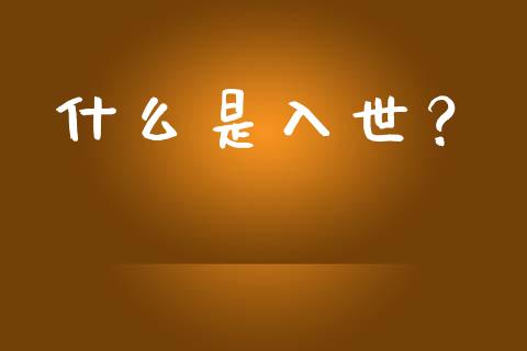 什么是入世?_财经百问_第1张_财经百问网 什么是入世?_https://cj002.lansai.wang_财经百问_第1张