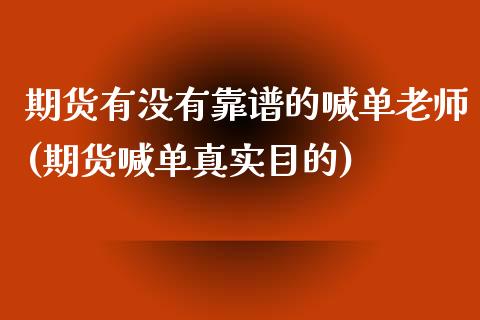 期货有没有靠谱的喊单老师(期货喊单真实目的)_金融问答_第1张_财经百问网 期货有没有靠谱的喊单老师(期货喊单真实目的)_https://cj002.lansai.wang_金融问答_第1张