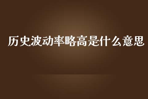 历史波动率略高是什么意思_会计问答_第1张_财经百问网 历史波动率略高是什么意思_https://cj002.lansai.wang_会计问答_第1张