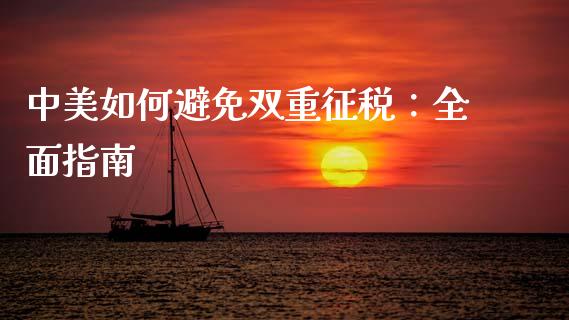 中美如何避免双重征税：全面指南_https://cj002.lansai.wang_理财问答_第1张