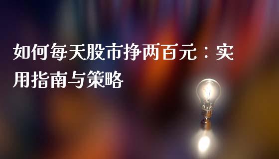 如何每天股市挣两百元：实用指南与策略_https://cj002.lansai.wang_会计问答_第1张