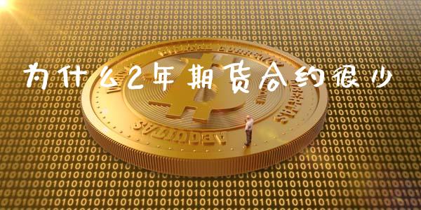 为什么2年期货合约很少_https://cj002.lansai.wang_财经百问_第1张