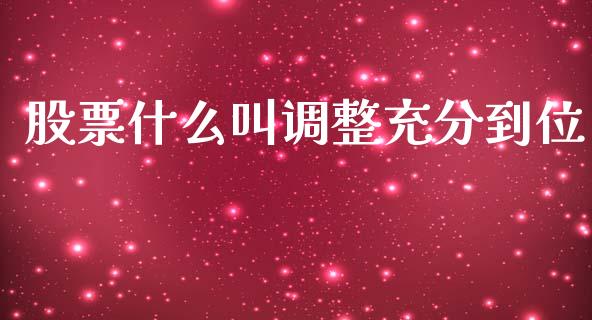 股票什么叫调整充分到位_https://cj002.lansai.wang_期货问答_第1张