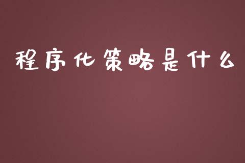 程序化策略是什么_保险问答_第1张_财经百问网 程序化策略是什么_https://cj002.lansai.wang_保险问答_第1张
