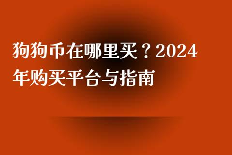 狗狗币在哪里买？2024年购买平台与指南_https://cj002.lansai.wang_股市问答_第1张