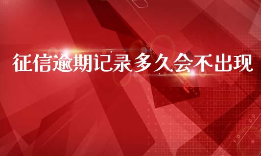 征信逾期记录多久会不出现_https://cj002.lansai.wang_股市问答_第1张