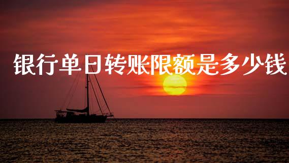 银行单日转账限额是多少钱_https://cj002.lansai.wang_理财问答_第1张