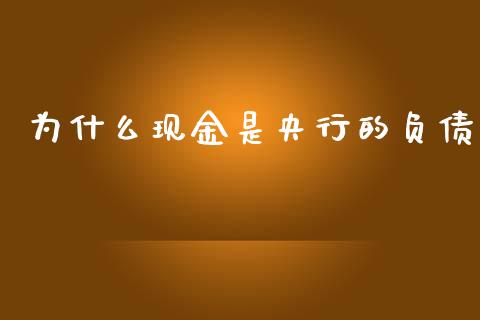 为什么现金是央行的负债_https://cj002.lansai.wang_期货问答_第1张
