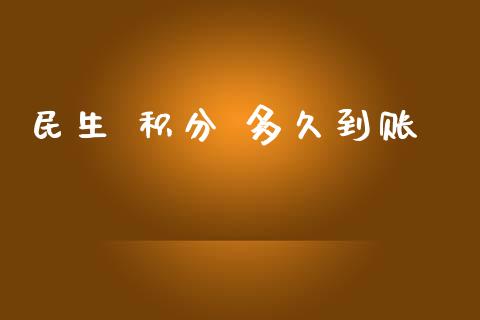 民生 积分 多久到账_https://cj002.lansai.wang_理财问答_第1张